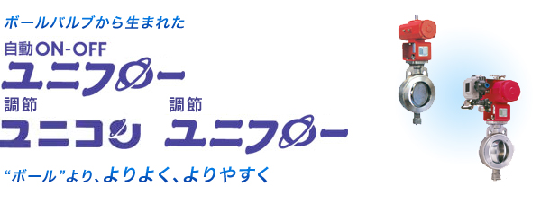 ボールバルブから生まれた自動ON-OFFユニフロー　調節ユニコン　調節ユニフロー